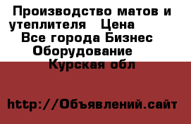 	Производство матов и утеплителя › Цена ­ 100 - Все города Бизнес » Оборудование   . Курская обл.